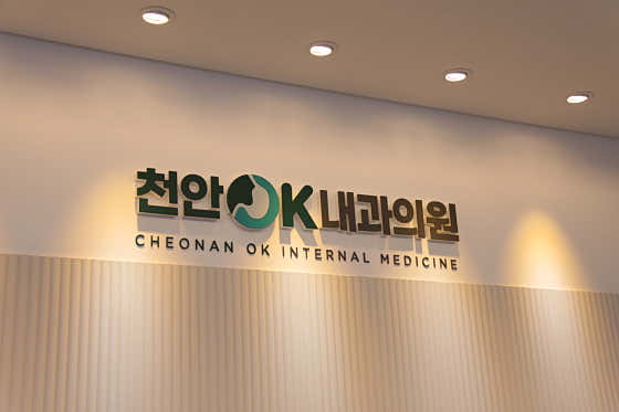 천안오케이내과의원