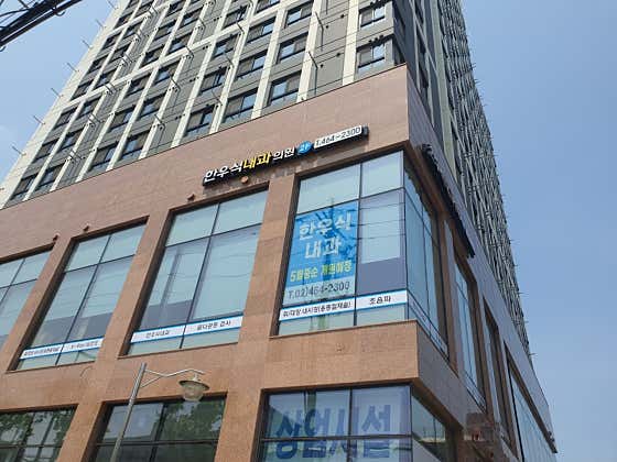 Han Woo-sik Internal Medicine Clinic