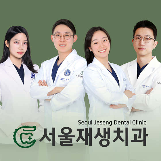 서울재생치과의원 신촌본원
