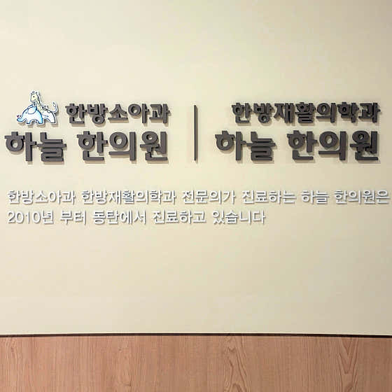 韓諾東方醫學兒科及復健醫學診所