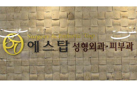 에스탑의원