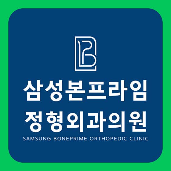 삼성본프라임정형외과의원 송도
