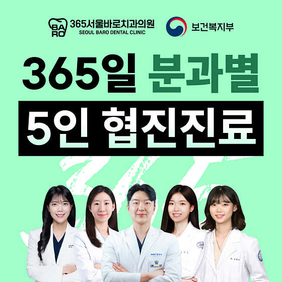 365서울바로치과의원