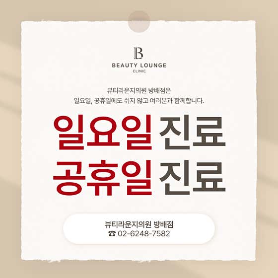 뷰티라운지의원 방배점