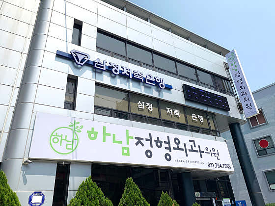 하남정형외과의원