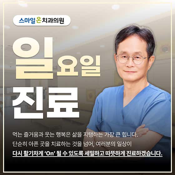 스마일온치과의원