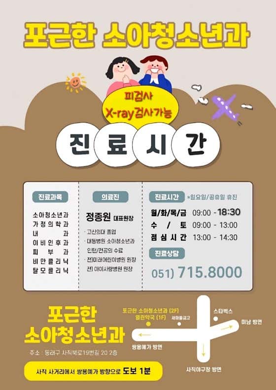 포근한소아청소년과의원