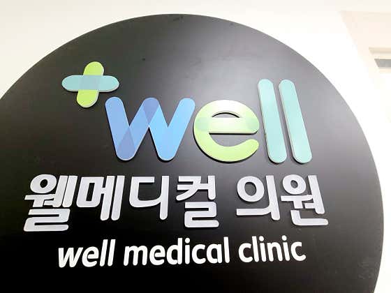 Well Medical Clinic