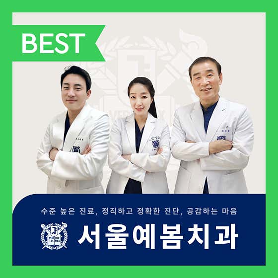 서울예봄치과의원