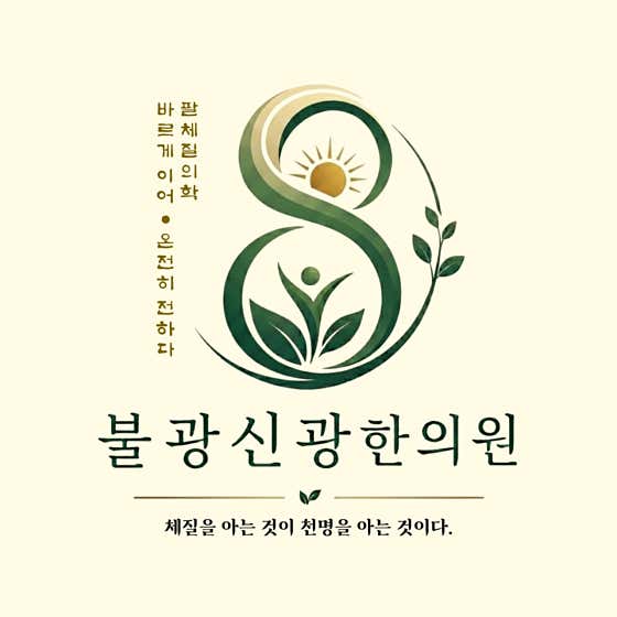불광신광한의원