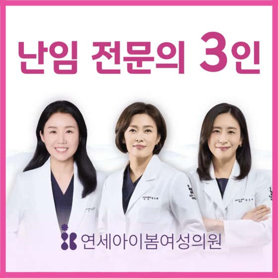 延世大學I-Bom女性診所不孕症診所