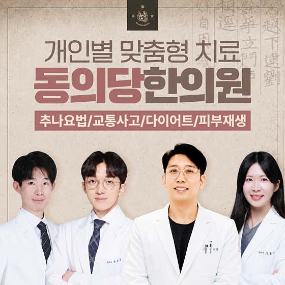 동의당한의원
