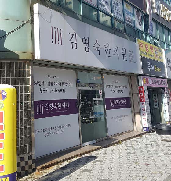 Kim Young-sook Korean Medicine Clinic