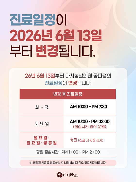 다시봄날의원 동탄