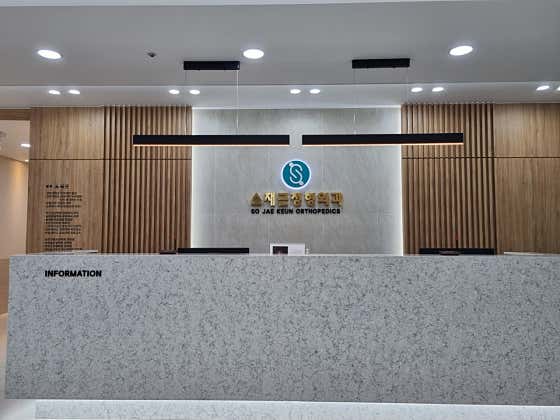 So Jae-geun Orthopedic Clinic