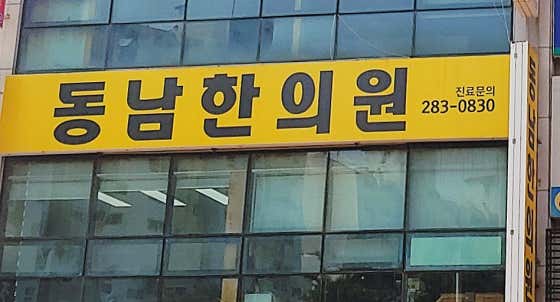 동남한의원