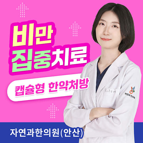 자연과한의원 안산