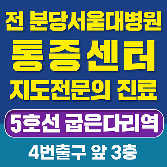 서울제통마취통증의학과의원