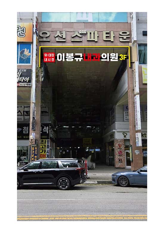 Lee Bong-gyu Internal Medicine Clinic
