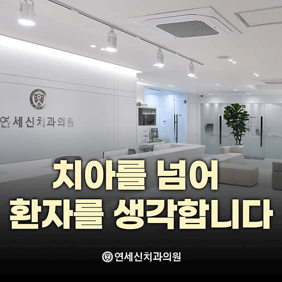 Yonsei Shin Dental Clinic