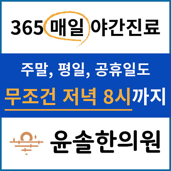 윤솔한의원