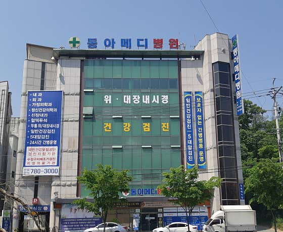 의료법인한성재단동아메디병원