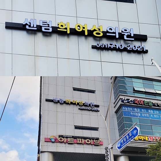 센텀희여성의원