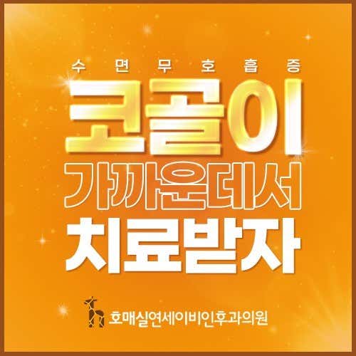 호매실연세이비인후과의원