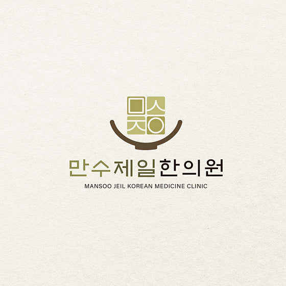 만수제일한의원