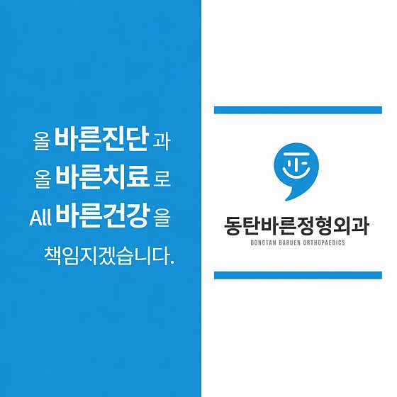 Dongtan Barun Orthopedic Clinic