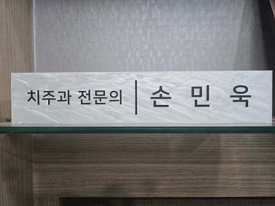 바른손치과의원