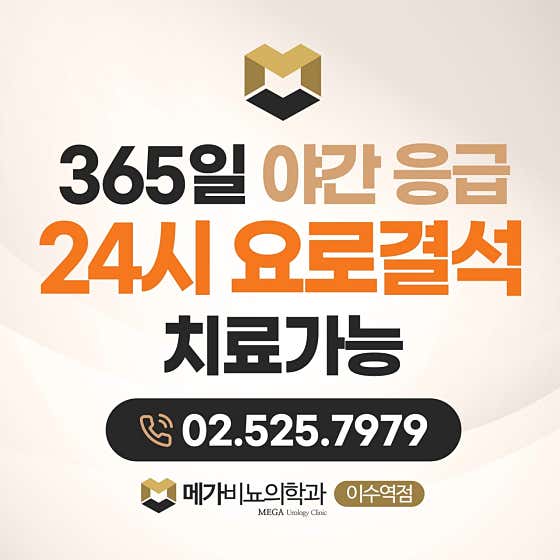 메가비뇨의학과의원 이수역