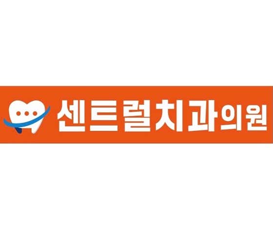 센트럴치과의원치과
