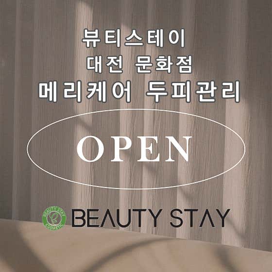 뷰티스테이 대전문화점