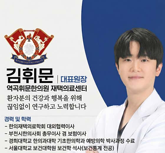 역곡휘문한의원
