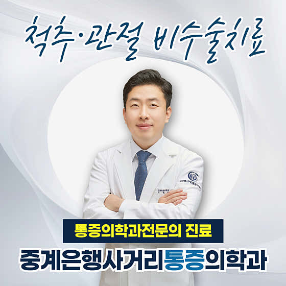 중계은행사거리마취통증의학과의원
