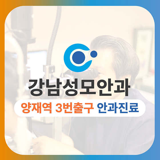 강남성모안과의원