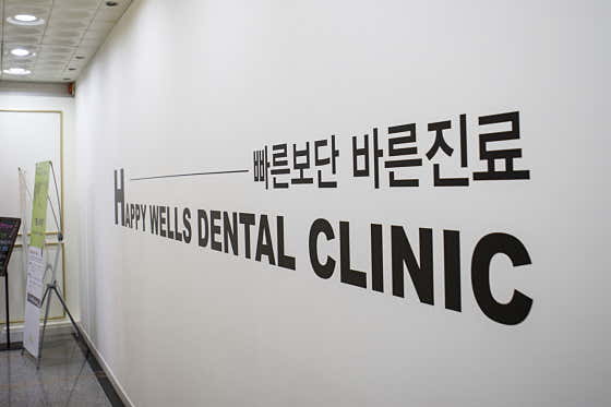 행복한웰스치과의원