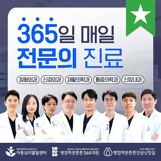 병점역본튼튼365의원