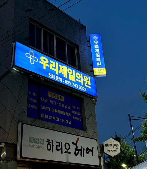 Woori Jeil Clinic