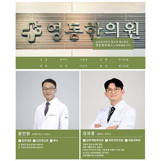 영동한의원
