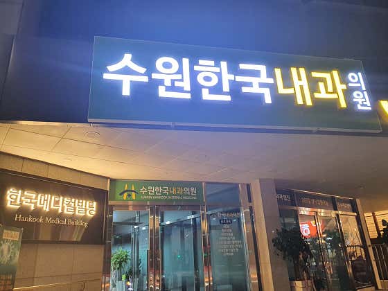 수원한국내과의원