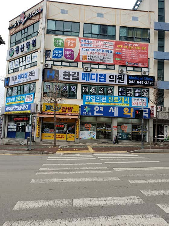 한길메디컬의원
