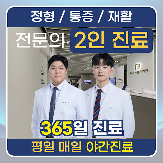 마천본튼튼의원정형외과