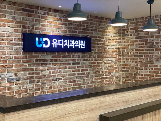 유디치과의원 목포점