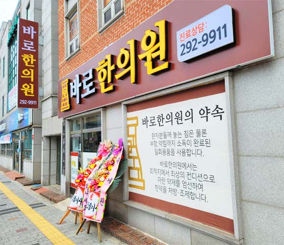 바로한의원