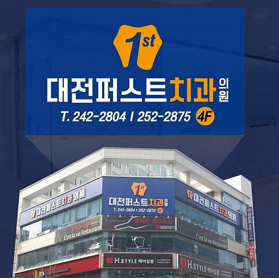 Daejeon First Dental Clinic