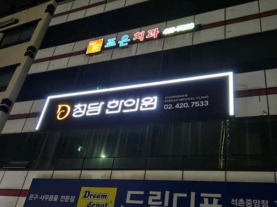 청담한의원 잠실