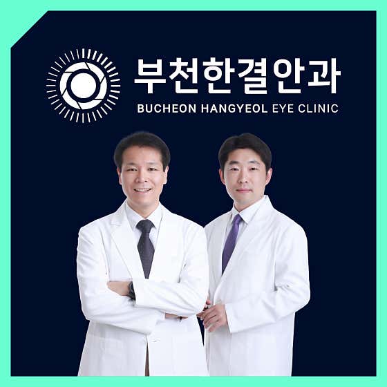 부천한결안과의원