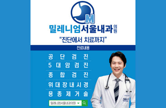 Songdo Millennium Seoul Internal Medicine Clinic